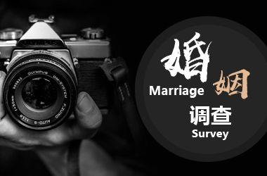 北京市婚姻调查