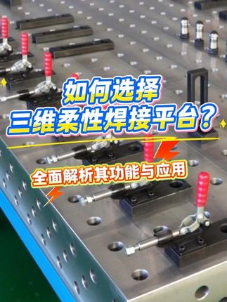 如何選擇三維柔性焊接平臺？全面解析其功能與應用 