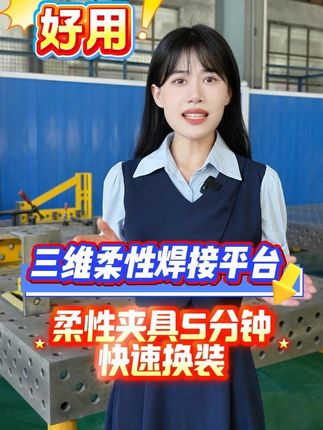 三維柔性焊接平臺，柔性夾具5分鐘快速換裝，好用！ 
