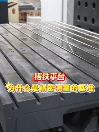 鑄鐵平臺為什么是精密測量的基準？
