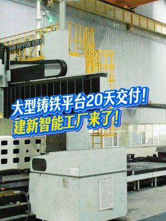 大型鑄鐵平臺20天交付！建新智能工廠來了！