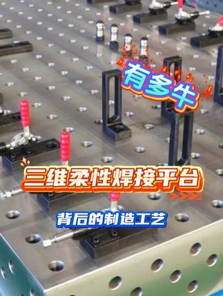 三維柔性焊接平臺的制造工藝：從設計到成品的科技突破 