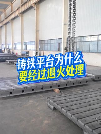 鑄鐵平臺為什么要經過退火處理
