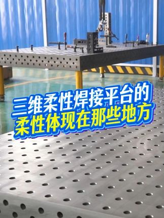 三維柔性焊接平臺的柔性體現在那些地方