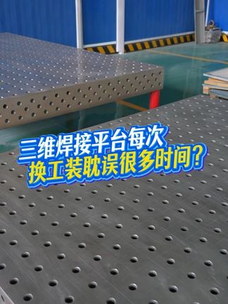 三維柔性焊接平臺，模塊化拼接+0.05mm精度！