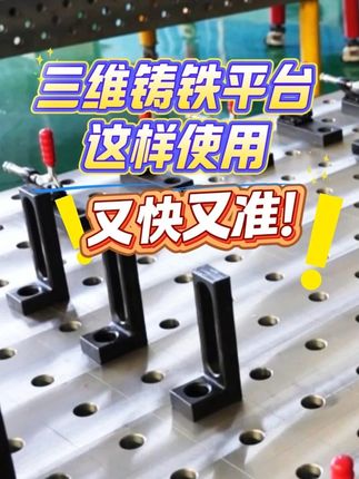 三維鑄鐵平臺這樣使用，又快又準！ 