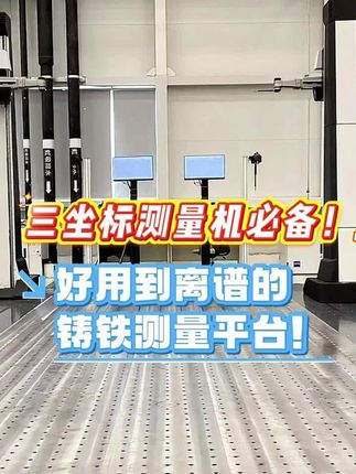 三坐標測量機必備！好用到離譜的鑄鐵測量平臺！