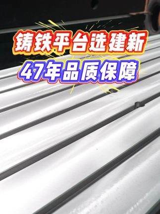 鑄鐵平臺選建新，47年品質保障