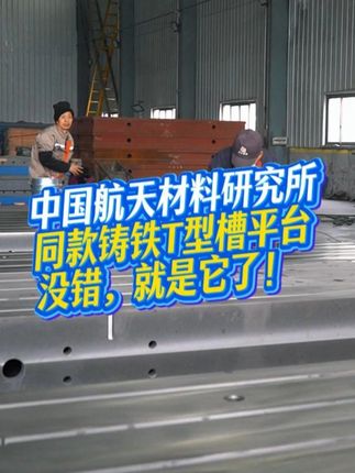 航空航天都在用的鑄鐵平臺，一起來看看 #鑄鐵平臺 #鑄鐵平臺廠家
