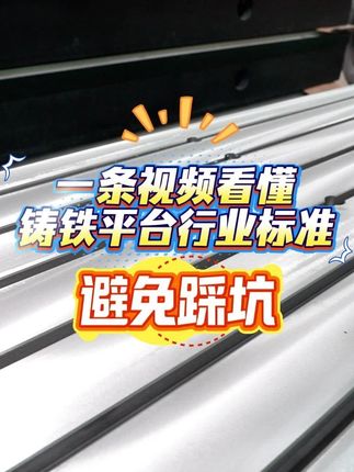 一條視頻看懂鑄鐵平臺行業標準，避免踩坑 