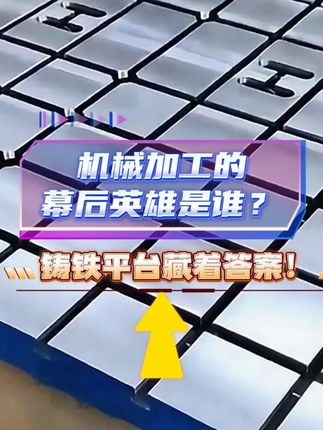 機械加工的幕后英雄是誰？鑄鐵平臺藏著答案！