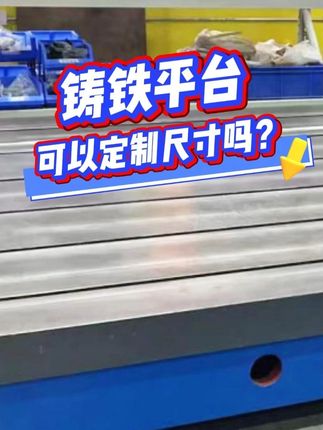 鑄鐵平臺可以定制尺寸嗎？ 