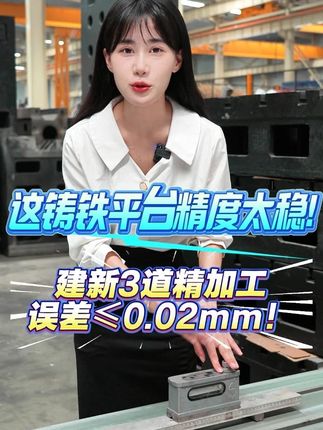 這鑄鐵平臺精度太穩！建新3道精加工，誤差&le;0.02mm！ 
