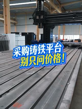 采購鑄鐵平臺別只問價格！