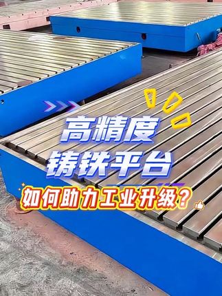 高精度鑄鐵平臺如何助力工業升級？