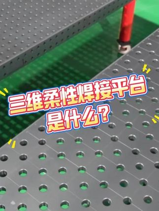 三維柔性焊接平臺是什么？