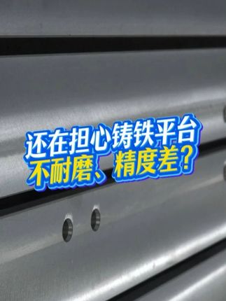 鑄鐵平臺誰家強？建新鑄鐵平臺，精準耐用更省心 