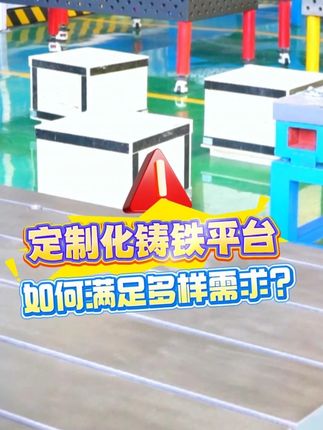 定制化鑄鐵平臺如何滿足多樣需求？