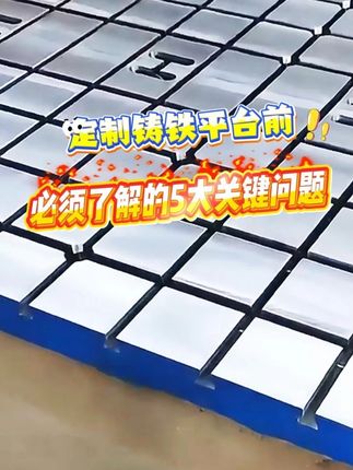 定制鑄鐵平臺前必須了解的5大關鍵問題