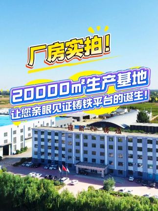 廠房實拍！20000㎡生產基地，讓您親眼見證鑄鐵平臺的誕生！ 