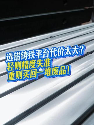 選錯鑄鐵平臺代價太大？看這三個指標