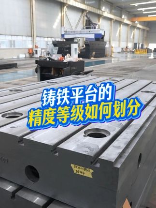 鑄鐵平臺的精度等級如何劃分 