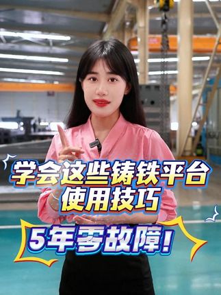 學會這些鑄鐵平臺使用技巧，5年零故障！ 