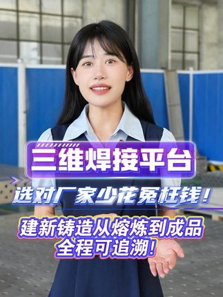 三維焊接平臺選對廠家少花冤枉錢！建新鑄造熔煉到成品全程可追溯 
