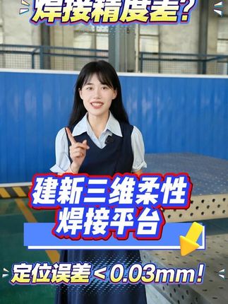 焊接精度差？建新三維柔性焊接平臺，定位誤差＜0.03mm！